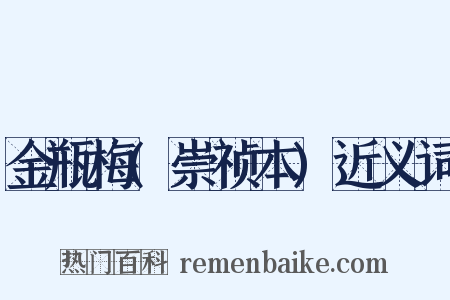 金瓶梅(崇祯本)近义词是什么意思的图片